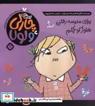 خرید کتاب قصه های چارلی و لولا 20 برای مدرسه رفتن هنوز کوچکم | ایده بوک