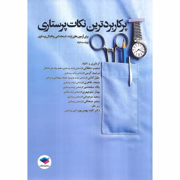 پرکاربردترین نکات پرستاری (ویراست دوم)