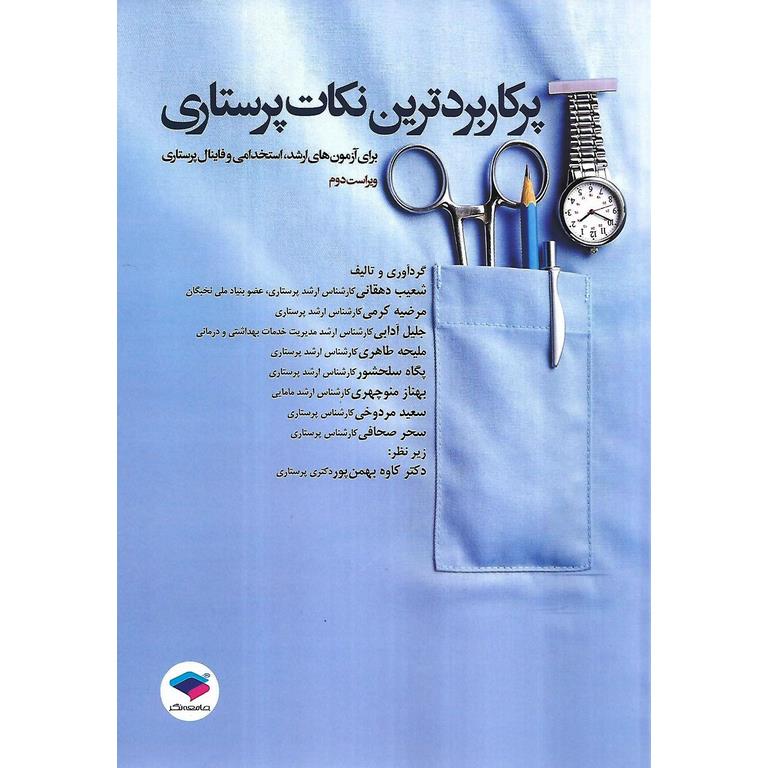 پرکاربردترین نکات پرستاری (ویراست دوم)