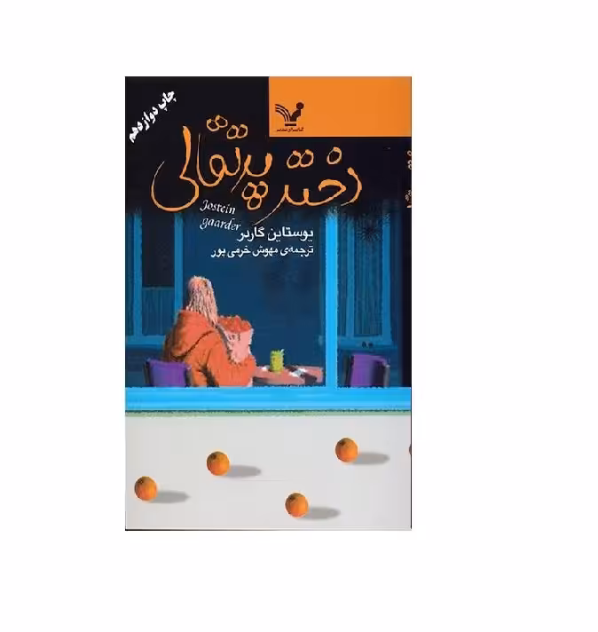 کتاب دختر پرتقالی