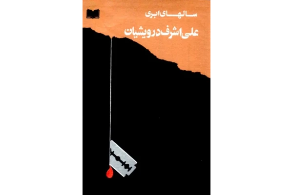 کتاب سالهای ابری 4 - کتابخانه مجازی واتیکان