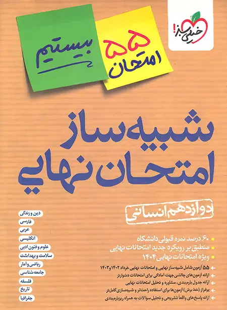 بیستیم شبیه ساز امتحان نهایی دوازدهم انسانی خیلی سبز | چی بخونم