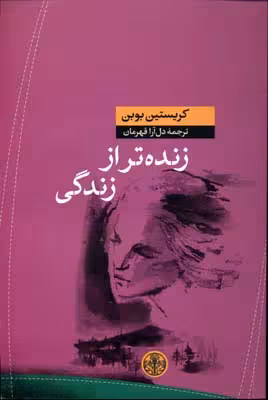 زنده تر از زندگی
