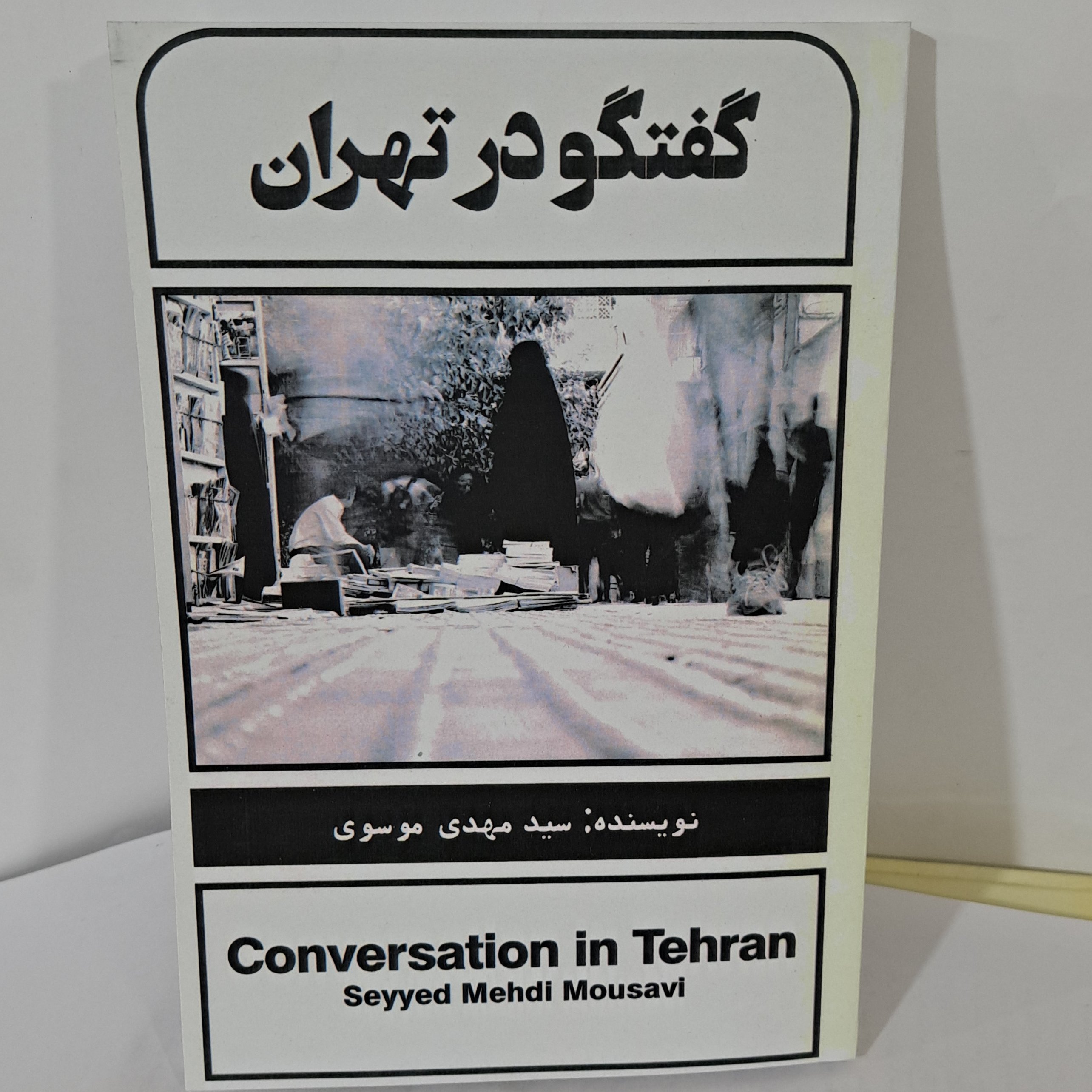 کتاب گفتگو در تهران