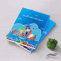 فایل جلد کتاب لایه باز قصه کودکان psd