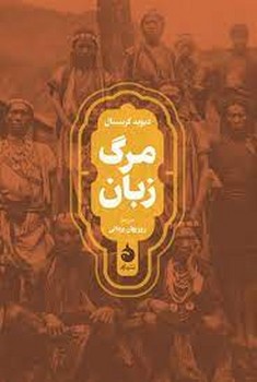 مرگ زبان | مرکز فرهنگی آبی