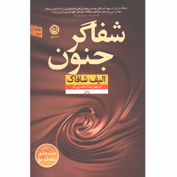 کتاب شفاگر جنون اثر الیف شافاک