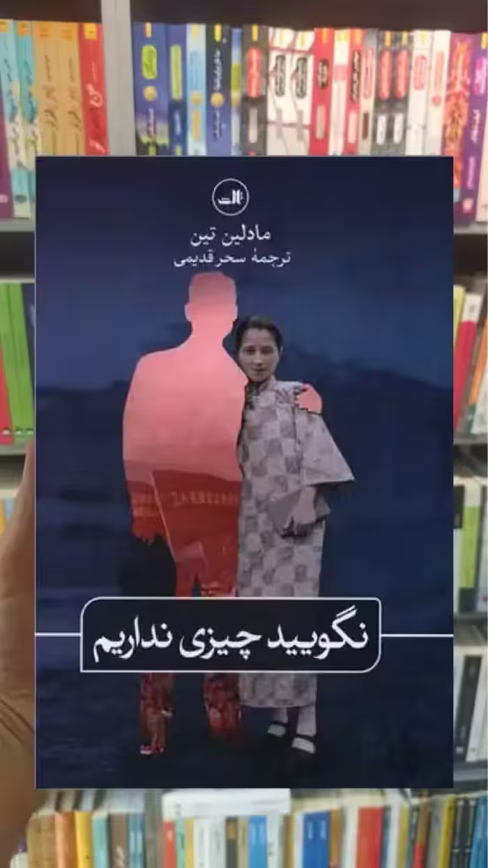 نگویید چیزی نداریم ثالث - بانک کتاب ماندگار-قیمت-خرید-کتاب-کمک-درسی-کنکور-دانشگاهی