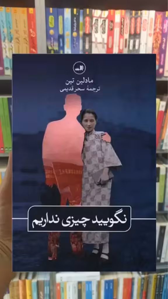 نگویید چیزی نداریم ثالث - بانک کتاب ماندگار-قیمت-خرید-کتاب-کمک-درسی-کنکور-دانشگاهی