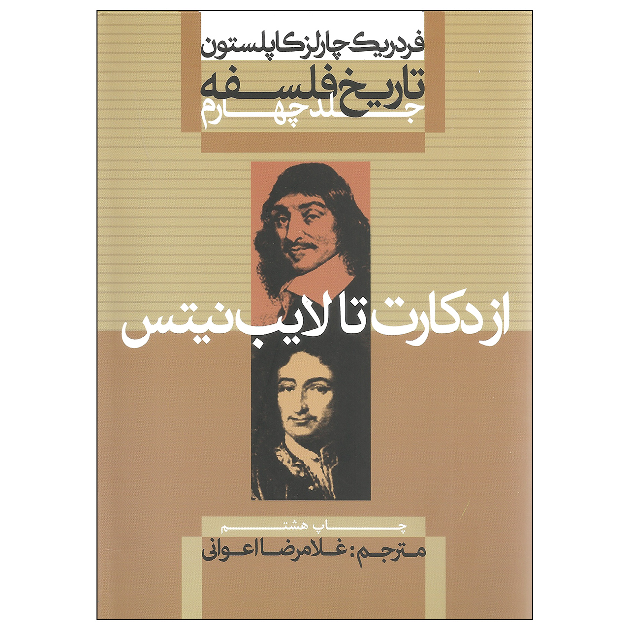 کتاب تاریخ فلسفه اثر فردریک چارلز کاپلستون نشر علمی و فرهنگی جلد چهارم