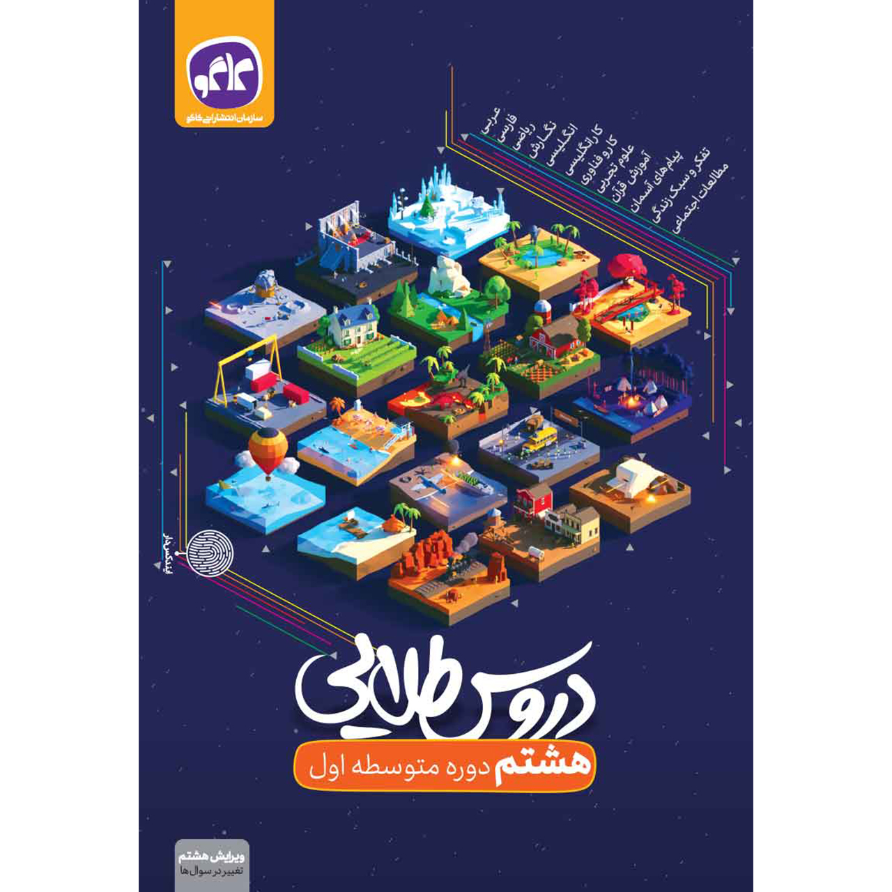 کتاب دروس طلایی هشتم اثر جمعی از نویسندگان انتشارات کاگو