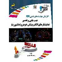 افزایش مهارت های شغلی عیب یابی و تعمیر نمایشگرهای الکترونیکی خودرو (داشبورد)