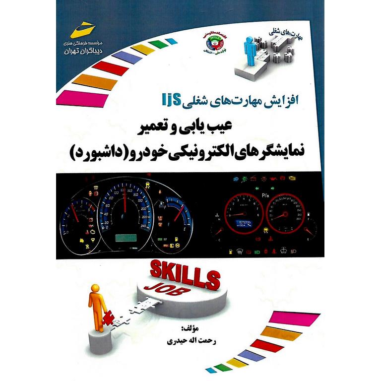 افزایش مهارت های شغلی عیب یابی و تعمیر نمایشگرهای الکترونیکی خودرو (داشبورد)