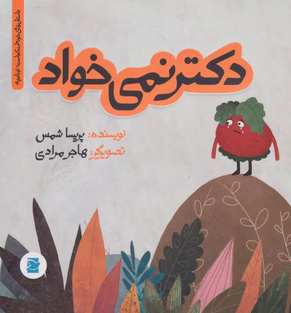 دکتر نمی خواد (داستان های خونه ات کجاست؟ تو باغچه!)،(گلاسه) - ناشربوک | خرید آنلاین کتاب