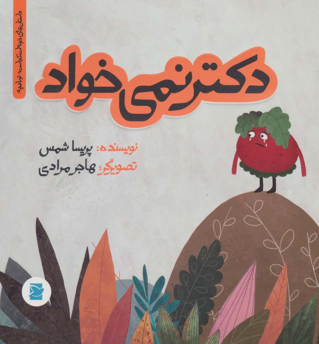 دکتر نمی خواد (داستان های خونه ات کجاست؟ تو باغچه!)،(گلاسه) - ناشربوک | خرید آنلاین کتاب