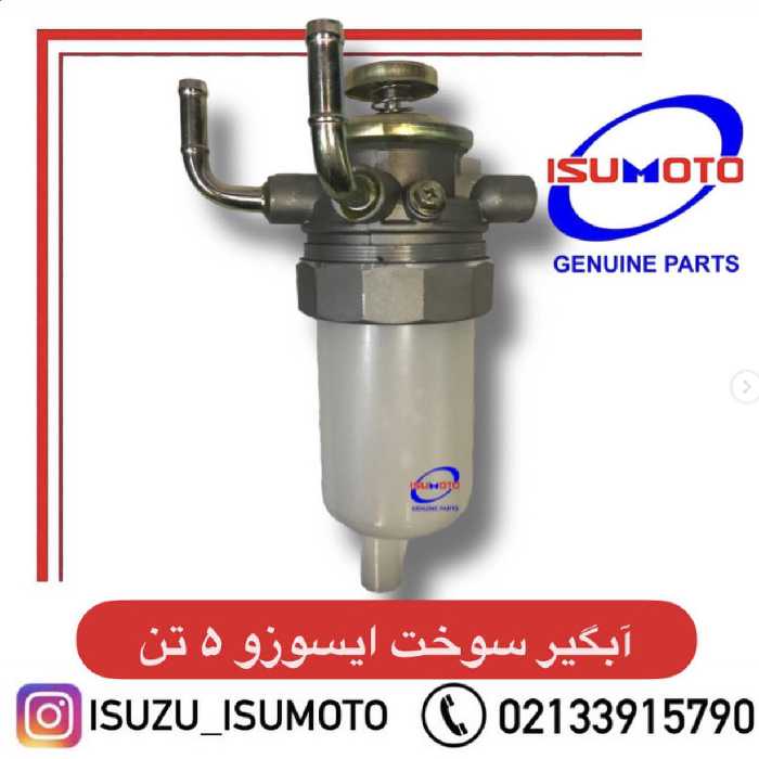 آبگیر سوخت ایسوزو 5 تن بدون سیم
