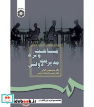 قیمت و خرید کتاب مباحث ویژه مدیریت دولتی اثر مهدی الوانی | ایده بوک