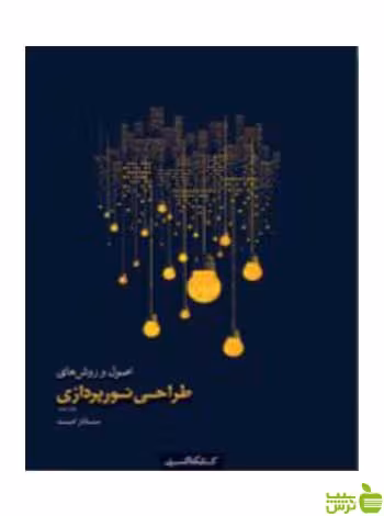 اصول و روش‌های طراحی نورپردازی کتابکده کسری - سیب ترش - SibTorsh