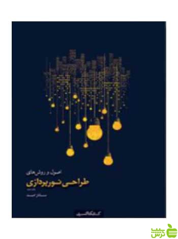اصول و روش‌های طراحی نورپردازی کتابکده کسری - سیب ترش - SibTorsh