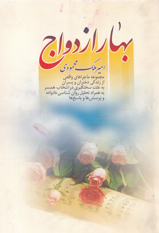 خرید کتاب بهار ازدواج — کتابسرای طه
