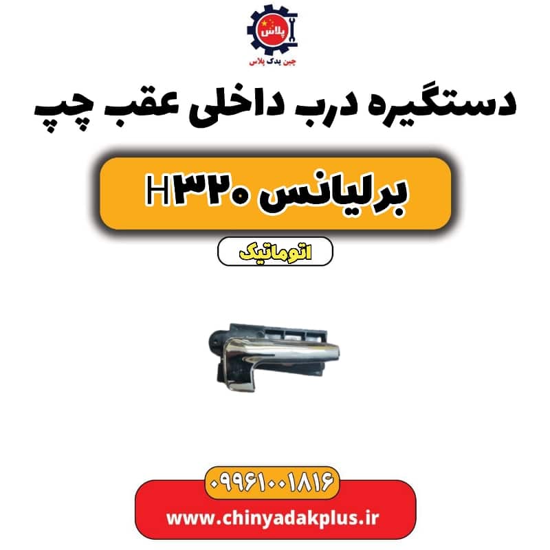 دستگیره داخلی درب عقب چپ برلیانس H320 اتوماتیک