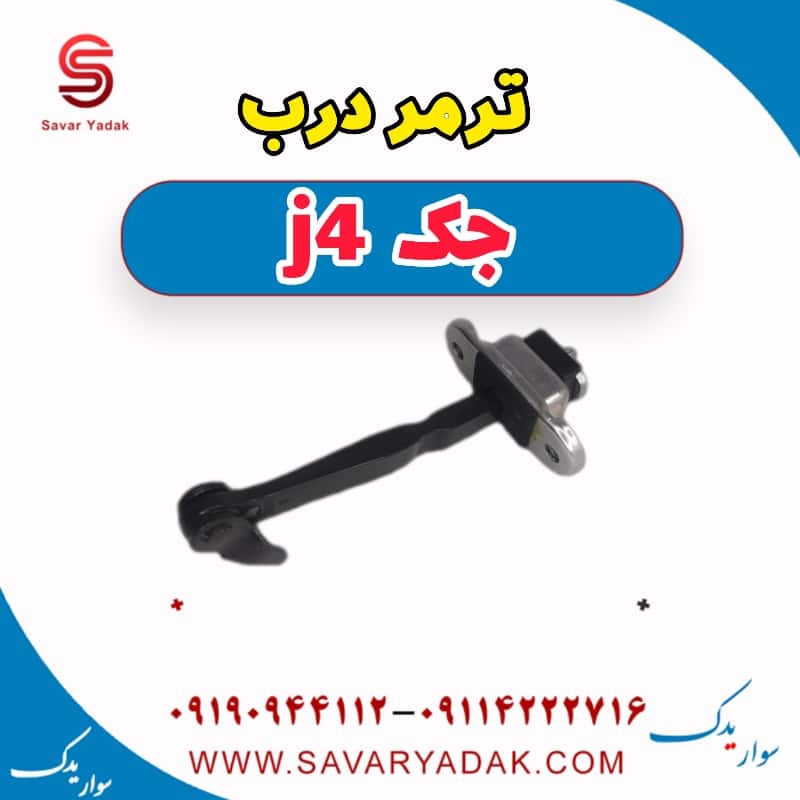 ترمز درب جک j4