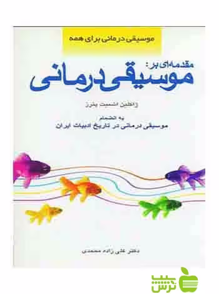 مقدمه ای بر موسیقی درمانی ژاکلین اشمیت پترز شباهنگ - خرید با تخفیف ویژه