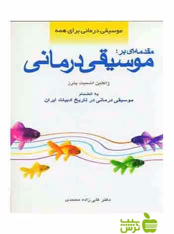 مقدمه ای بر موسیقی درمانی ژاکلین اشمیت پترز شباهنگ - خرید با تخفیف ویژه