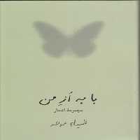 خرید کتاب با به از من؛ مجموعه اشعار &#8212; کتابسرای طه