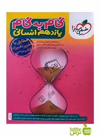 گام به گام یازدهم انسانی خیلی سبز - سیب ترش - SibTorsh خرید با تخفیف