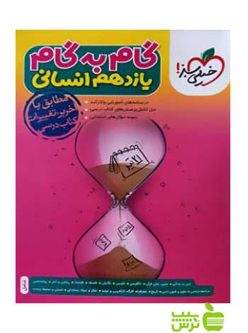 گام به گام یازدهم انسانی خیلی سبز - سیب ترش - SibTorsh خرید با تخفیف