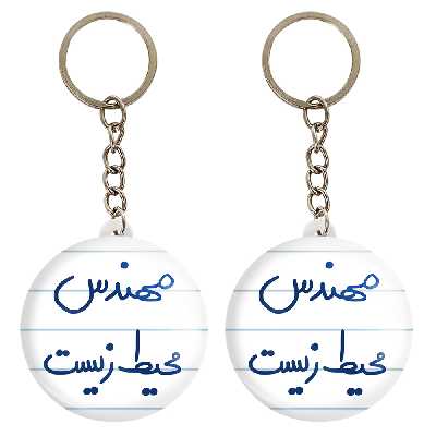 جاکلیدی خندالو مدل مهندس محیط زیست کد 5785 مجموعه 2 عددی