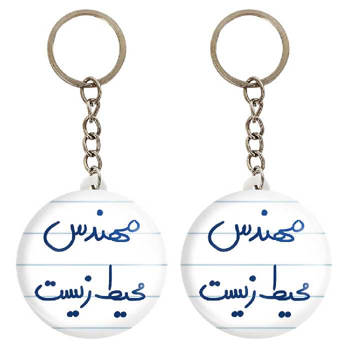 جاکلیدی خندالو مدل مهندس محیط زیست کد 5785 مجموعه 2 عددی