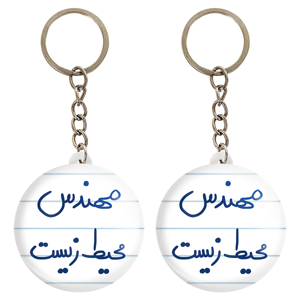 جاکلیدی خندالو مدل مهندس محیط زیست کد 5785 مجموعه 2 عددی