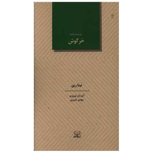 کتاب نمایشنامه خرگوش اثر نینا رین