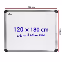 خرید تخته وایت برد ساده سایز 120 × 180 سانتی متر سلام با قاب پهن