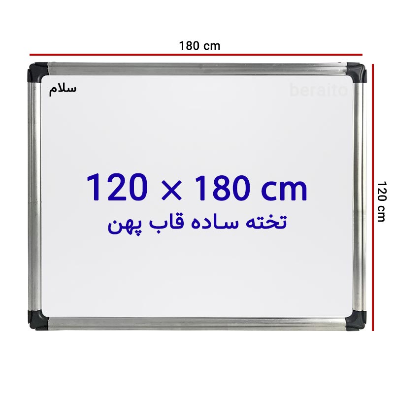 خرید تخته وایت برد ساده سایز 120 × 180 سانتی متر سلام با قاب پهن