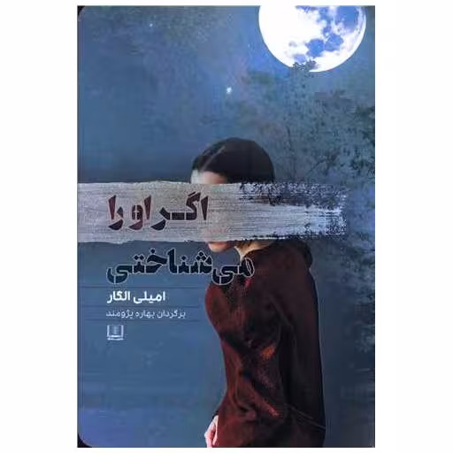 کتاب اگراو را می شناختی اثر امیلی الگار