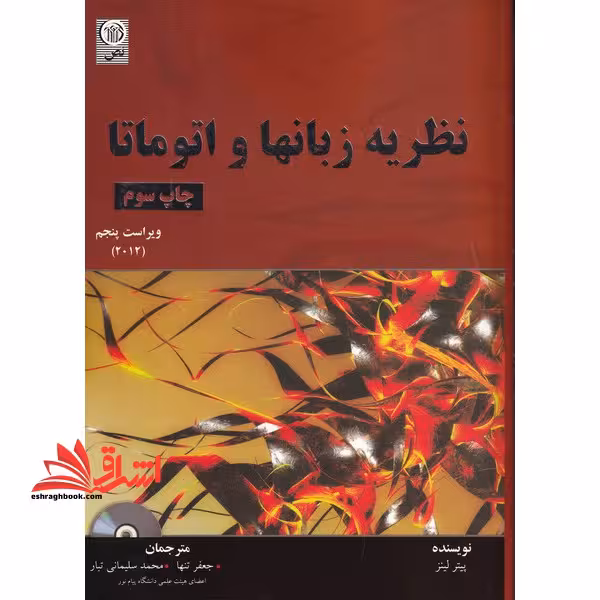 نظریه زبانها و اتوماتا ماشین ها ویراست 5 - فروشگاه کتاب اشراق