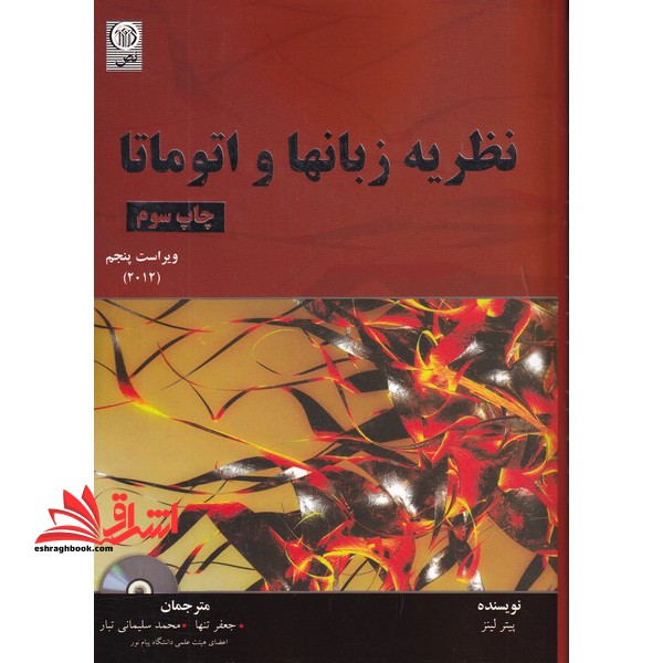 نظریه زبانها و اتوماتا ماشین ها ویراست 5 - فروشگاه کتاب اشراق
