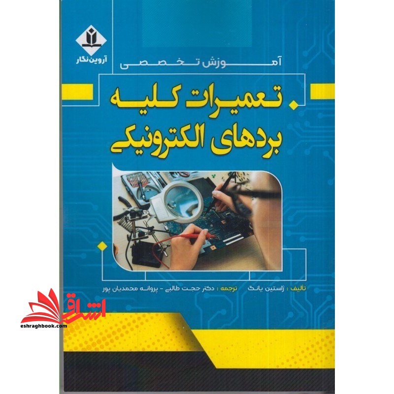 آموزش تخصصی تعمیرات کلیه بردهای الکترونیکی - فروشگاه کتاب اشراق
