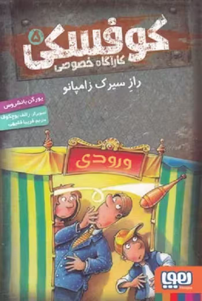 کوفسکی کارآگاه خصوصی 5: راز سیرک زامپانو