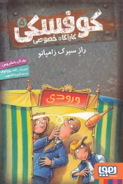 کوفسکی کارآگاه خصوصی 5: راز سیرک زامپانو
