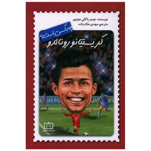 کتاب کریستیانو رونالدو چه کسی بود اثر جیمز باکلی جونیور