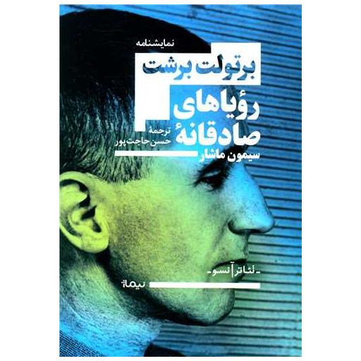 کتاب رویاهای صادقانه اثر برتولت برشت