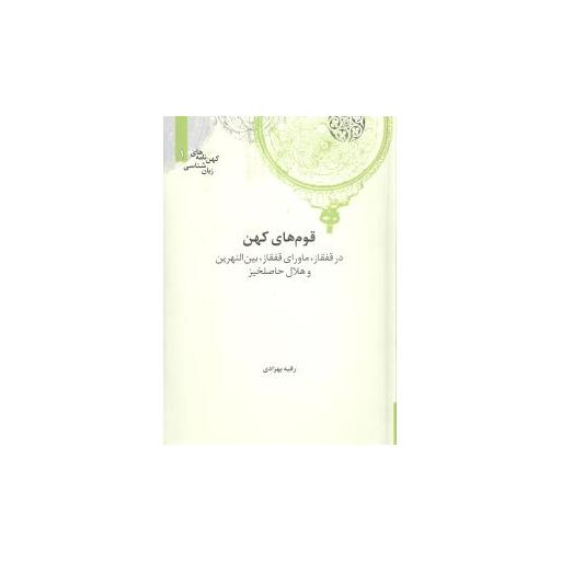 کتاب قومهای کهن اثر رقیه بهزادی