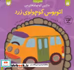 قیمت و خرید کتاب اتوبوس کوچولوی زرد اثر بتینا پترسن | ایده بوک