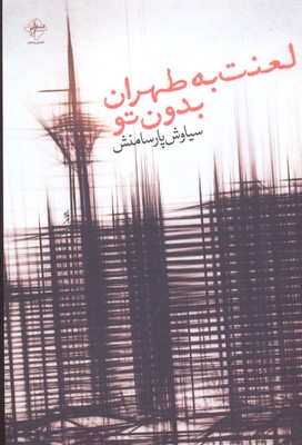 لعنت به طهران بدون تو