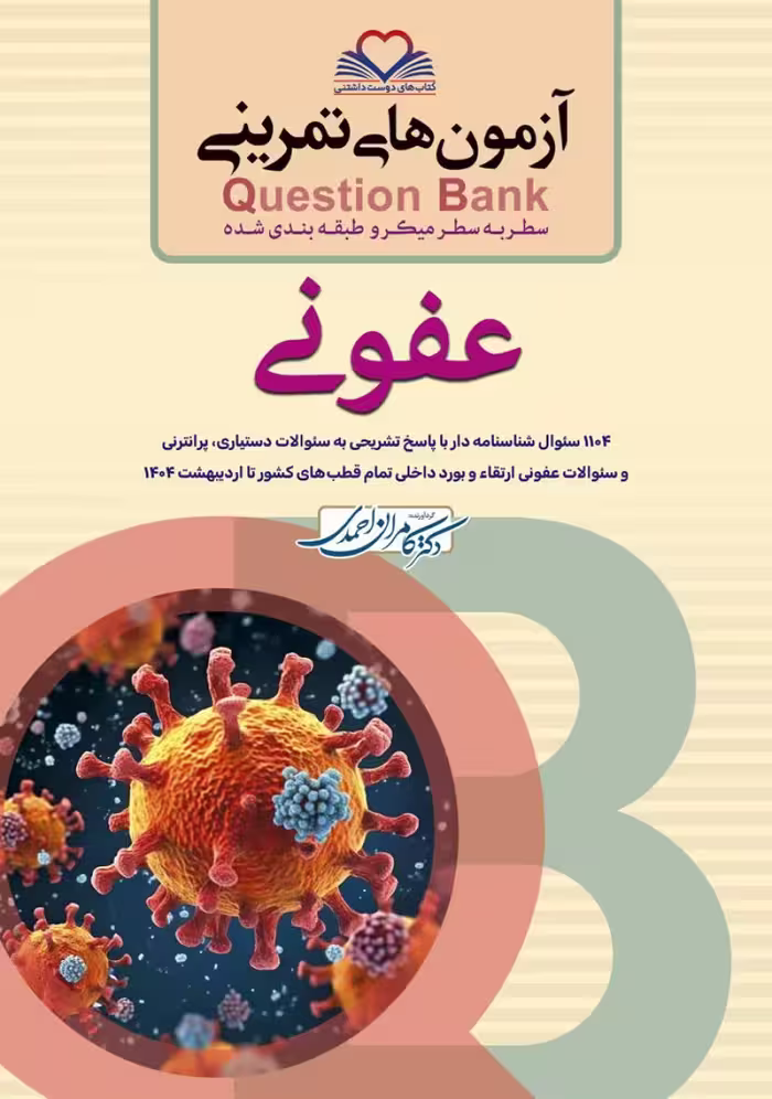 آزمون های تمرینی سطر به سطر میکرو طبقه بندی شده Q-Bank عفونی
