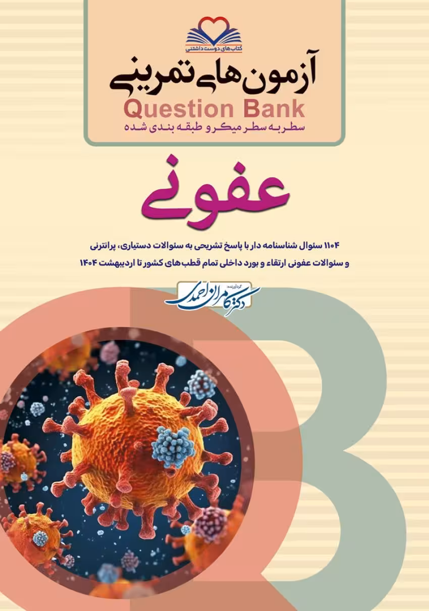 آزمون های تمرینی سطر به سطر میکرو طبقه بندی شده Q-Bank عفونی
